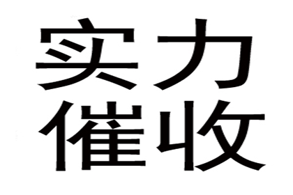 惠州追钱公司